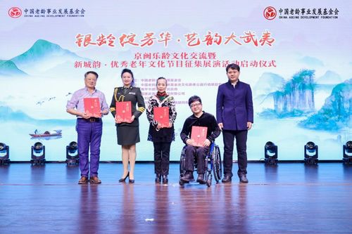 銀齡綻芳華 藝韻大武夷——京閩樂齡文化藝術(shù)交流活動啟動儀式在京舉行