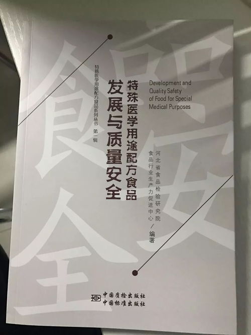 特殊醫(yī)學(xué)用途配方食品 從發(fā)展到質(zhì)量安全的里程碑式巨著問(wèn)世
